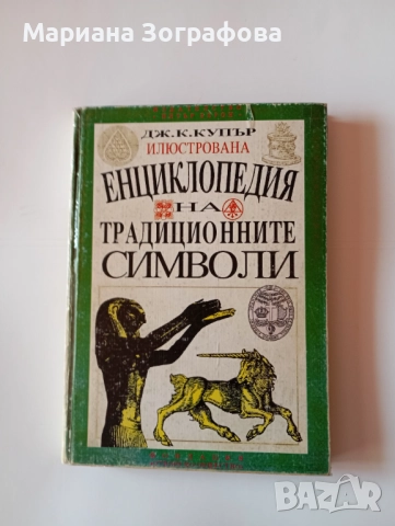 Книги - 7бр , Ключът към великите тайни, Кръстът на посветения, Бог и Сатана, Махалото и др. , снимка 11 - Езотерика - 50637502