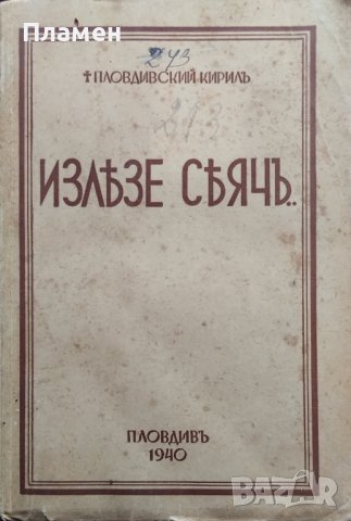Излезе сеячъ... Пловдивский Кирилъ