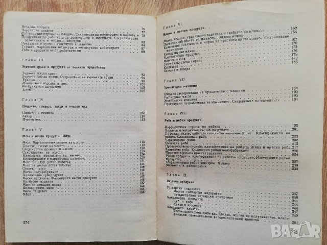 Материалознание на хранителните продукти, А. Андреев, Д. Колев, снимка 5 - Специализирана литература - 52206422