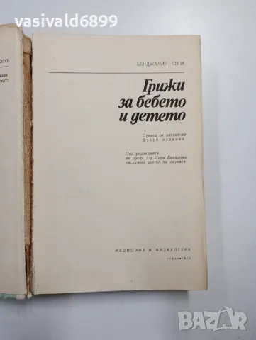 Бенджамин Спок - Грижи за бебето и детето , снимка 4 - Специализирана литература - 48860266