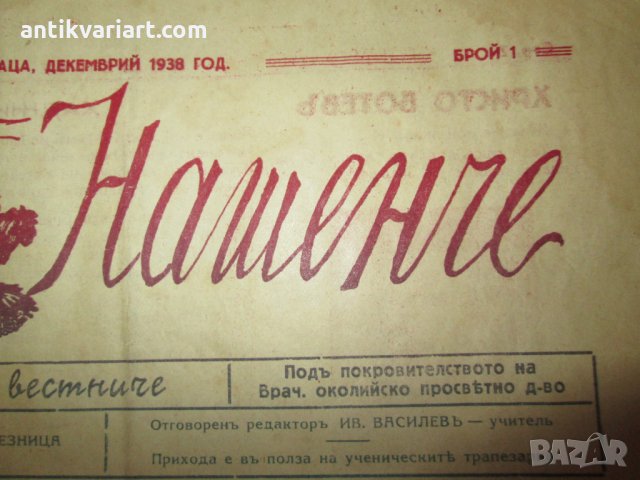 1938год. детски вестник "Нашенче" -първи брой, снимка 2 - Детски книжки - 27634290