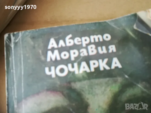 ЧОЧАРКА 2401251556, снимка 5 - Художествена литература - 48812786