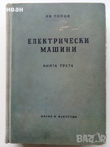 Електрически машини книга трета - Ив.Попов - 1957г. , снимка 1 - Специализирана литература - 43853076