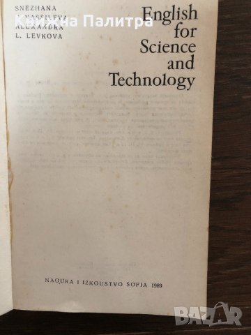 English for Science and Technology- S.Vasileva A.Levkova , снимка 2 - Чуждоезиково обучение, речници - 32881811
