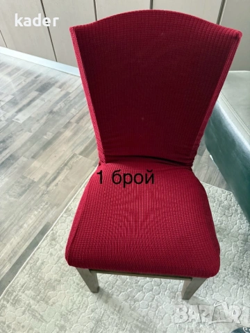 КАЛЪФИ ЗА СТОЛ ЕДИНИЧНИ БРОЙКИ ОСТАНАЛИ, снимка 12 - Платове и дамаски - 53605326