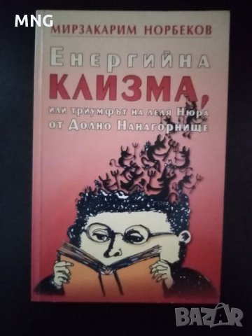 Мирзакарим Норбеков - Енергийна клизма 