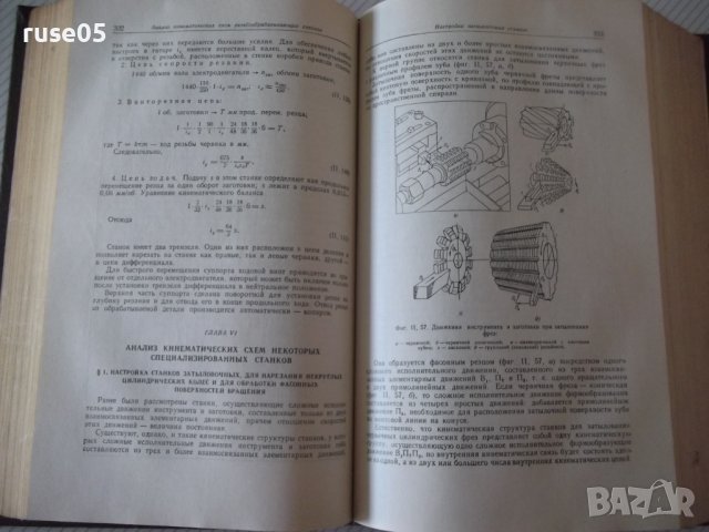 Книга "Металлорежущие станки-С.Ананьин/Н.Ачеркан" - 1016 стр, снимка 6 - Учебници, учебни тетрадки - 40014153