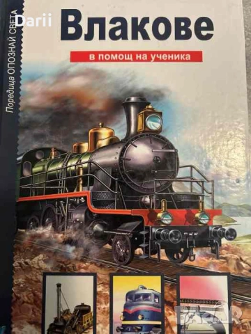 Влакове. В помощ на ученика