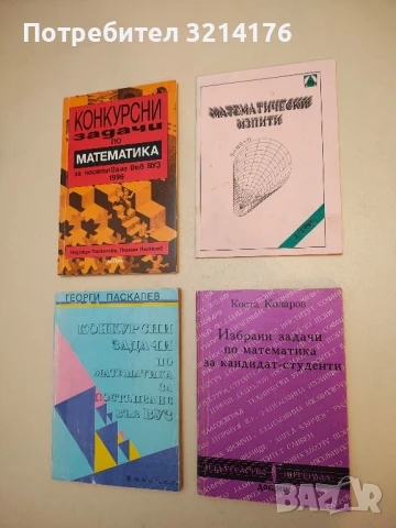 Математически изпити 1 / 1996 -Цветан Павлов, Любомир Любенов (Приматон)