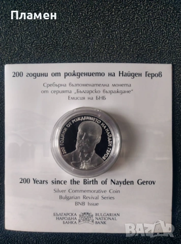 Сребърна възпоменателна монета „200 г. от рождението на Найден Геров“