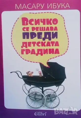 Всичко се решава преди детската градина Масару Ибука