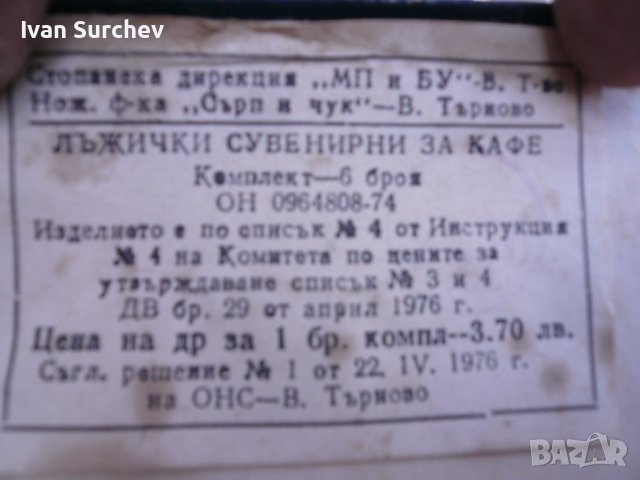 лъжи4ки за кафе НА ФАБРИКА сърп и 4ук от 1976 година юбилеини, снимка 2 - Прибори за хранене, готвене и сервиране - 37248295