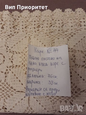 Каре № 44 ръчна изработка, от качествено макраме, снимка 14 - Покривки за маси - 39146126