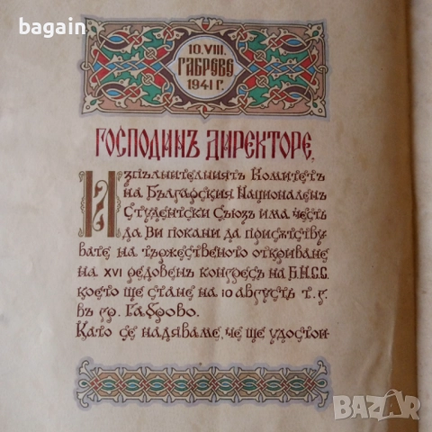 Дирекция на националната пропаганда. Ръкопис.