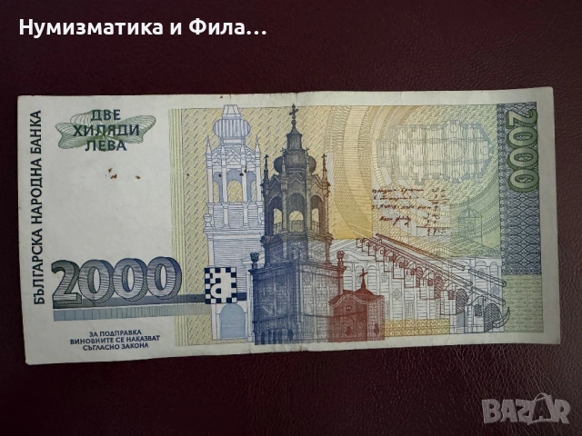 2000 лева 1994 година, снимка 2 - Нумизматика и бонистика - 53571830