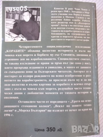 Книга "Корабите - том I - Чони Чонев" - 328 стр., снимка 11 - Специализирана литература - 37275370