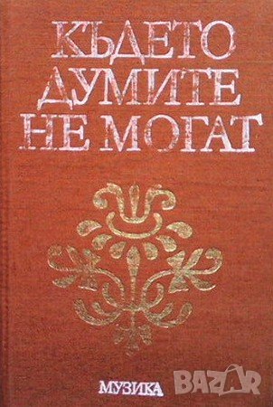 Където думите не могат, снимка 1 - Други - 43545325