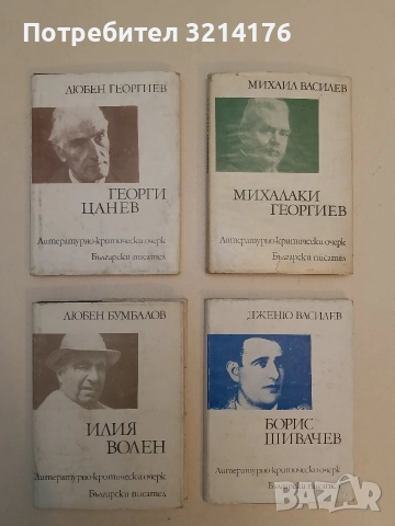 Илия Волен. Литературно-критически очерк - Любен Бумбалов