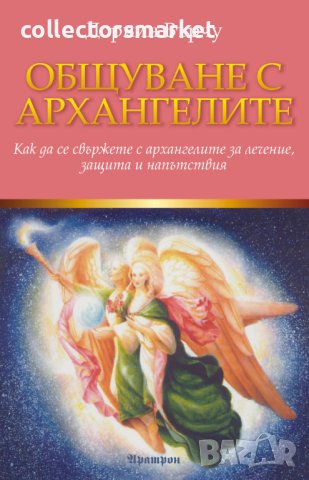 Общуване с архангелите, снимка 1 - Езотерика - 43129631