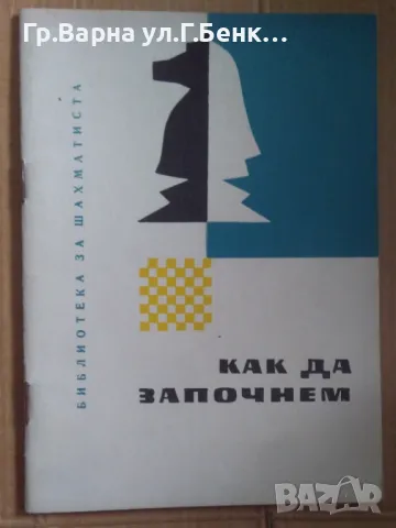 Как да започнем  Живко Кайкамджозов 11лв