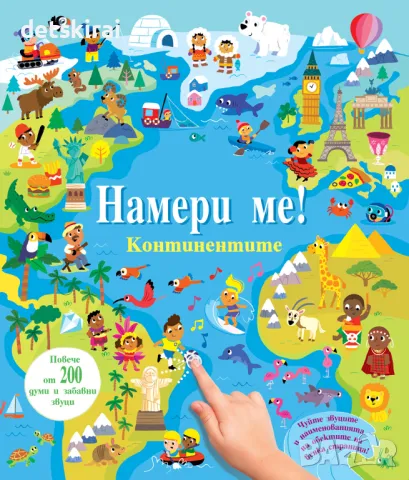 Музикална книжка НАМЕРИ МЕ! • КОНТИНЕНТИТЕ • КНИГА СЪС ЗВУЦИ, снимка 1