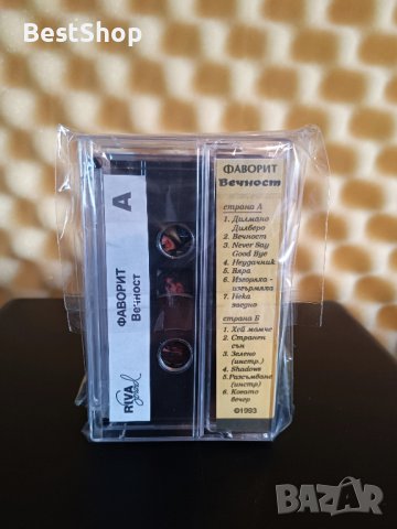Фаворит - Вечност, снимка 2 - Аудио касети - 43490192