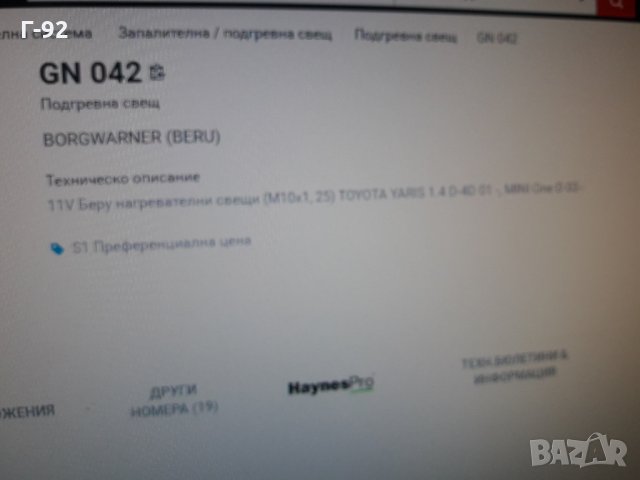 GN042**NEU**BERU**ПОДГРЕВНА СВЕЩ**  , снимка 6 - Части - 35407774