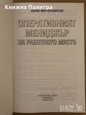 Оперативният мениджър на работното място- Кирил Митрополитски, снимка 2 - Специализирана литература - 35055766