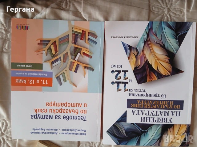 Тренировъчни тестове за матурата 11/12 клас но български език и литература 