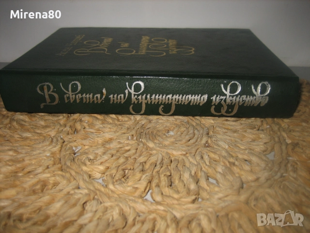 В света на кулинарното изкуство - Асен Чаушев, снимка 2 - Специализирана литература - 52875164