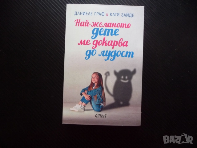 Най-желаното дете ме докарва до лудост Даниеле Граф, Катя Зайде родител малко дете капризи любов гри