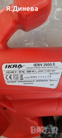 Листоисдухвачка Ikra 2600w, снимка 5 - Други инструменти - 52166204