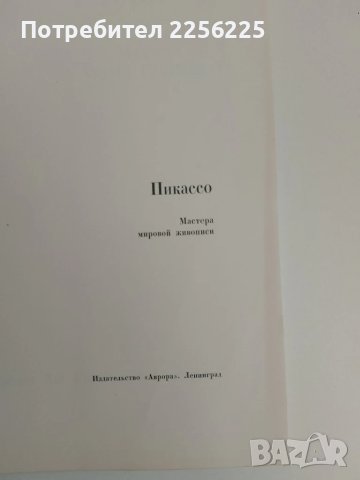 Пикасо, снимка 11 - Енциклопедии, справочници - 51146478