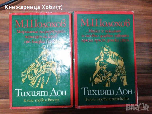 Михаил Шолохов - Тихият Дон ; Разораната целина , снимка 8 - Художествена литература - 39152517