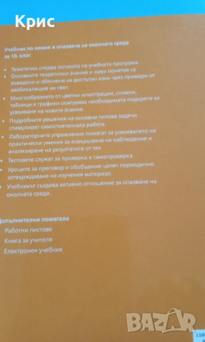 Химия и опазване на околната среда за 10 клас, снимка 2 - Учебници, учебни тетрадки - 52901310