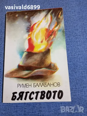 Румен Балабанов - Бягството 