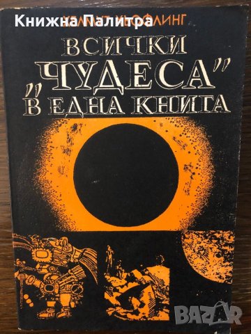 Всички "чудеса" в една книга 