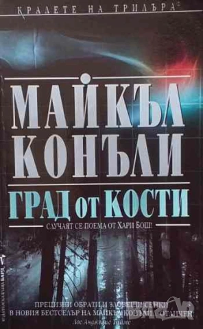 Град от кости Майкъл Конъли