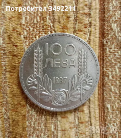 Сребърна монета от 100лева Цар Борис 3
