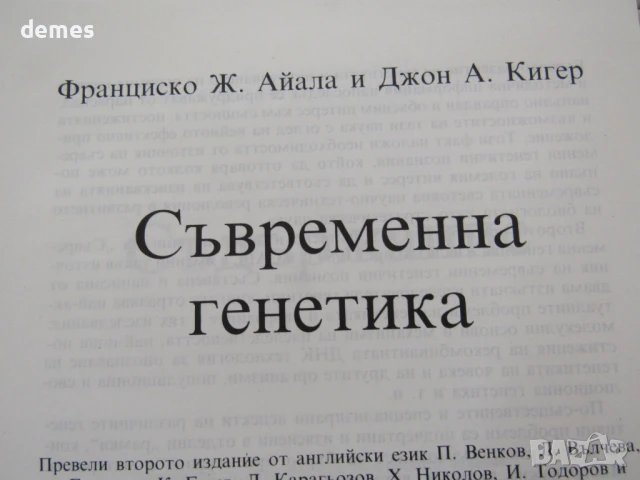 Франциско Ж. Айала, Джон А. Кигер-Съвременна генетика , снимка 4 - Специализирана литература - 51305632