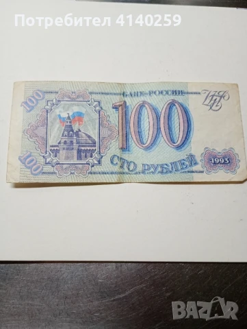 СССР Банкнота 100 рубли 1993 г , снимка 1