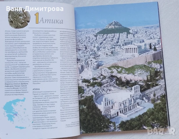 Гърция: История. Изкуство. Фолклор. Пътни бележки, снимка 10 - Енциклопедии, справочници - 50552665