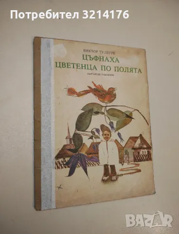 Цъфнаха цветенца по полята - Виктор Тулбуре