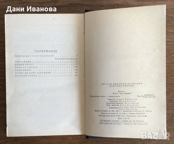 Антоан Дьо Сент ЕКЗЮПЕРИ - Избрани творби, снимка 3 - Художествена литература - 28582393