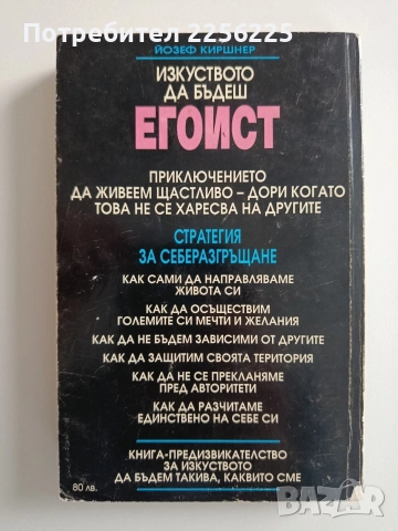 Изкуството да бъдеш егоист, снимка 6 - Художествена литература - 52920019