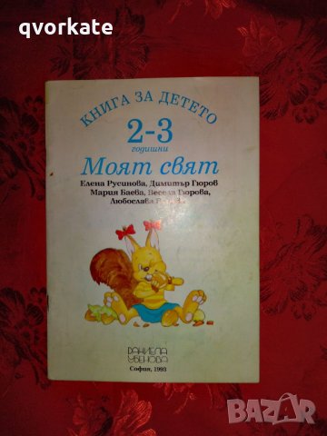 Книга за детето-Моят свят-Елена Русинова, снимка 1 - Детски книжки - 26953292