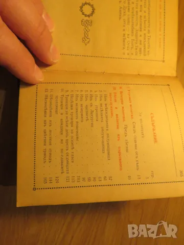 Стар молитвеник много рядко издание 1942 г. 368 стр. - притежавайте тази свещенна книга , снимка 7 - Антикварни и старинни предмети - 50437337