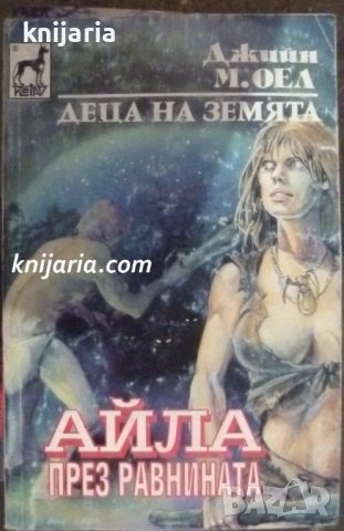 Дeцaтa нa зeмятa книга 7: Айла през равнината