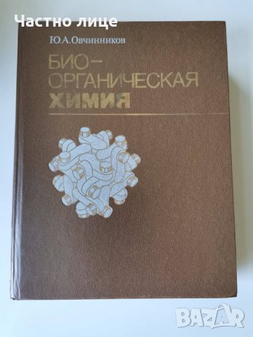 Био-органическая химия, снимка 1 - Чуждоезиково обучение, речници - 32735664