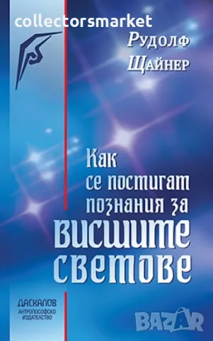Как се постигат познания за висшите светове